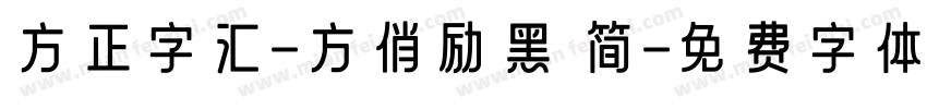 方正字汇-方俏励黑 简字体转换